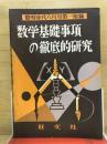 数学基礎事項の徹底的研究
