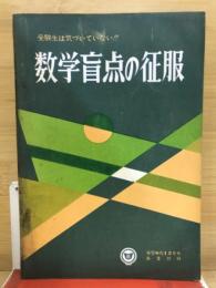 数学盲点の征服　受験生は気づいていない