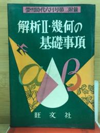 解析2・幾何の基礎事項