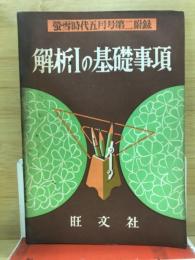 解析1の基礎事項