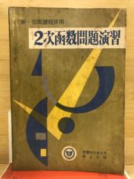 新・旧両課程併用　2次函数問題演習