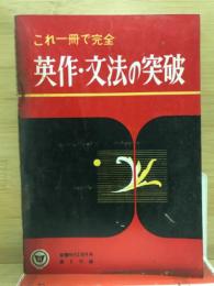 これ一冊で完全　英作・文法の突破