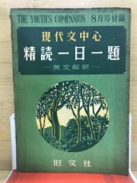 現代文中心　精読一日一題　英文解釈