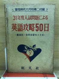 31年度入試問題による英語攻略50日