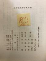 江戸庶民街芸風俗誌