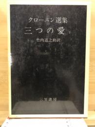 三つの愛