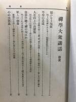 禪學大衆講話