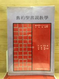 舊約聖書説教学