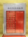 舊約聖書説教学
