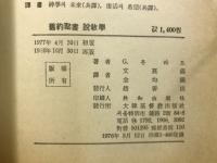 舊約聖書説教学