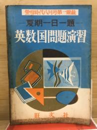 夏期一日一題　英・数・国問題演習