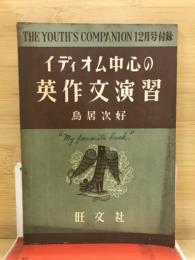 イディオム中心の英作文演習