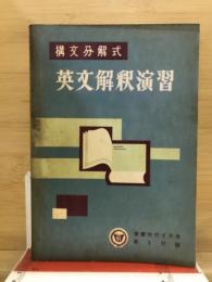 構文分解式　英文解釈演習