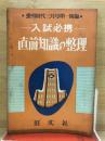 入試必携　直前知識の整理