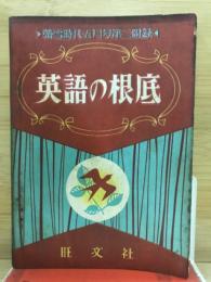 英語の根底