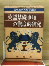 英語基礎事項の徹底的研究