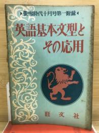 英語基本文型とその応用