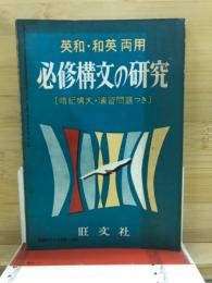 英和・和英両用　必修構文の研究