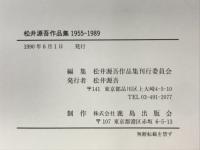 松井源吾作品集 : 1955-1998