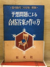 予想問題による合格答案の作り方