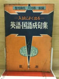 入試によく出る　英語・国語成句集