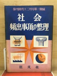 社会頻出事項の整理