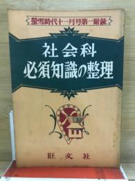 社会科必須知識の整理