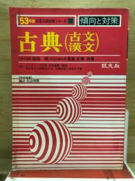 傾向と対策　古典（古文漢文）　大学入試対策シリーズ4 53年版
