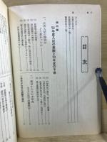 傾向と対策　古典（古文漢文）　大学入試対策シリーズ4 53年版