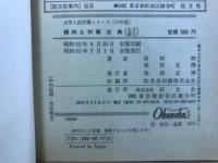 傾向と対策　古典（古文漢文）　大学入試対策シリーズ4 53年版