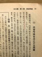 傾向と対策　古典（古文漢文）　大学入試対策シリーズ4 53年版