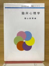 臨床心理学