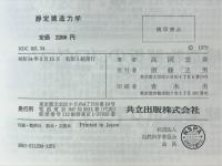 静定構造力学