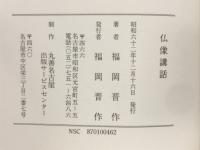 仏像講話
