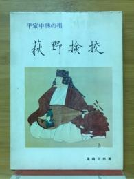 荻野検校　平家中興の祖