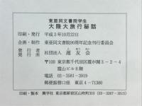 大陸大旅行秘話 : 東亜同文書院学生