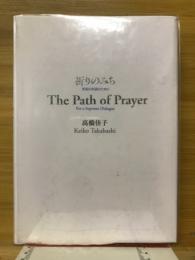 祈りのみち　至高の対話のために