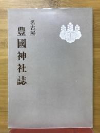 名古屋豊國神社誌