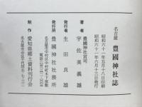 名古屋豊國神社誌