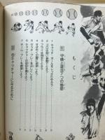 守備入門 : ぼくらの野球