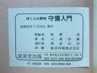 守備入門 : ぼくらの野球
