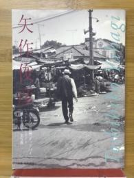 別冊・野生時代　矢作俊彦