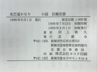 光芒遥かなり : 小説岩瀬忠震