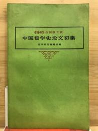 中国哲学史論文初集