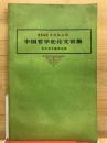 中国哲学史論文初集