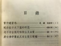 中国哲学史論文初集