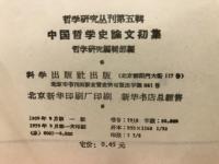 中国哲学史論文初集