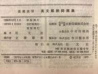 英文解釈問題集 : 基礎演習