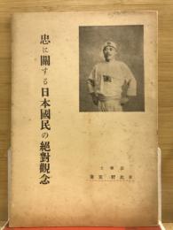 忠に關する日本國民の絶對觀念
