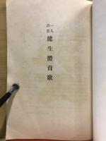 一人百首健生体育歌